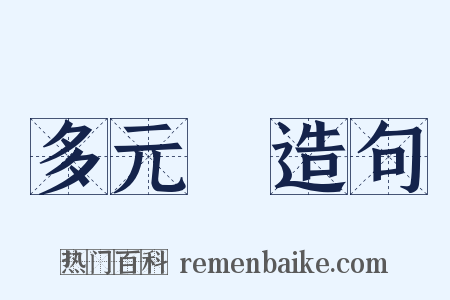 多元論造句是什么意思的图片